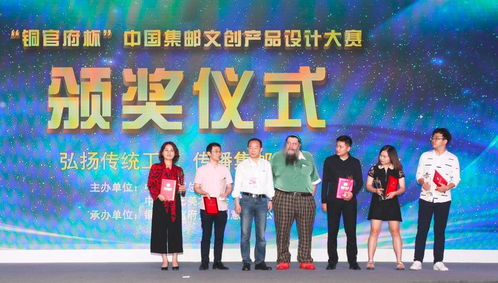 銅官府杯集郵文創產品設計大賽頒獎典禮慶典策劃